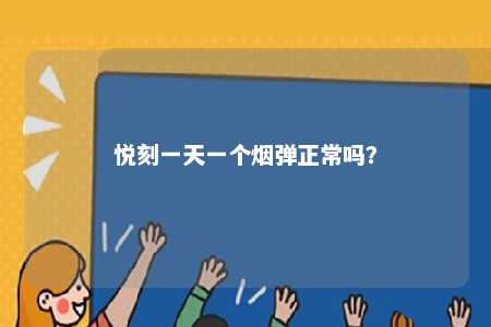 悦刻一天一个烟弹正常吗？ 